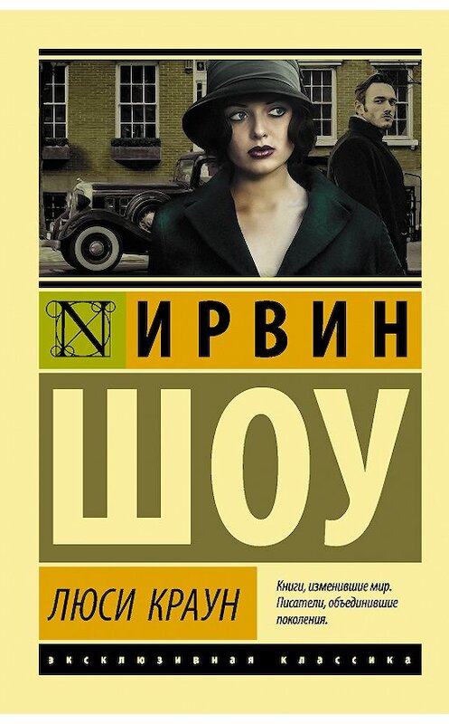 Обложка книги «Люси Краун» автора Ирвина Шоу издание 2018 года. ISBN 9785171082031.
