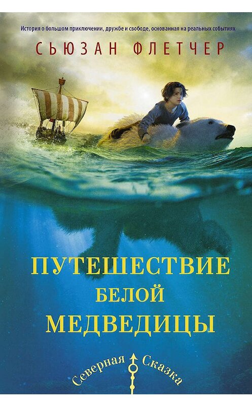 Обложка книги «Путешествие белой медведицы» автора Сьюзана Флетчера издание 2019 года. ISBN 9785171124199.