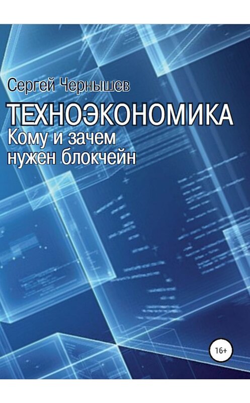 Обложка книги «Техноэкономика. Кому и зачем нужен блокчейн» автора Сергея Чернышева издание 2018 года.