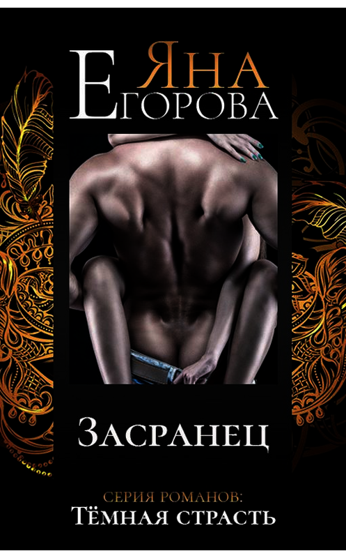 Обложка книги «Засранец» автора Яны Егоровы.