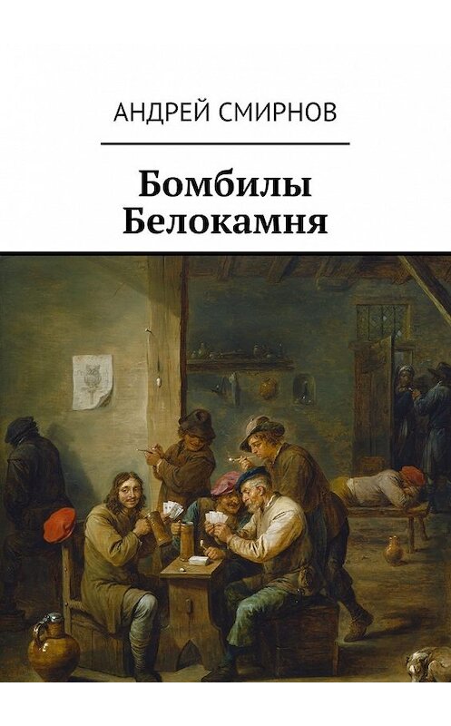 Обложка книги «Бомбилы Белокамня» автора Андрея Смирнова. ISBN 9785448325489.