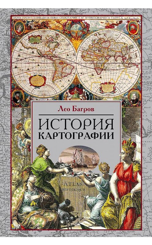 Обложка книги «История картографии» автора Лео Багрова издание 2021 года. ISBN 9785227090683.
