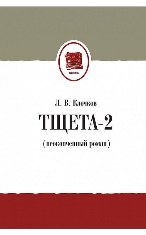 Обложка книги «Тщета-2 (неоконченный роман)» автора Лева Клочкова издание 2016 года. ISBN 9785000980668.