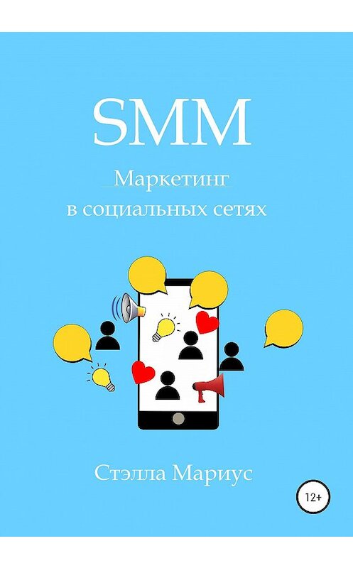 Обложка книги «SMM. Маркетинг в социальных сетях» автора Мариус Стэллы издание 2020 года.