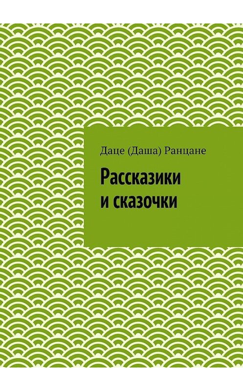 Обложка книги «Рассказики и сказочки» автора Даце (даша) Ранцане. ISBN 9785447437312.