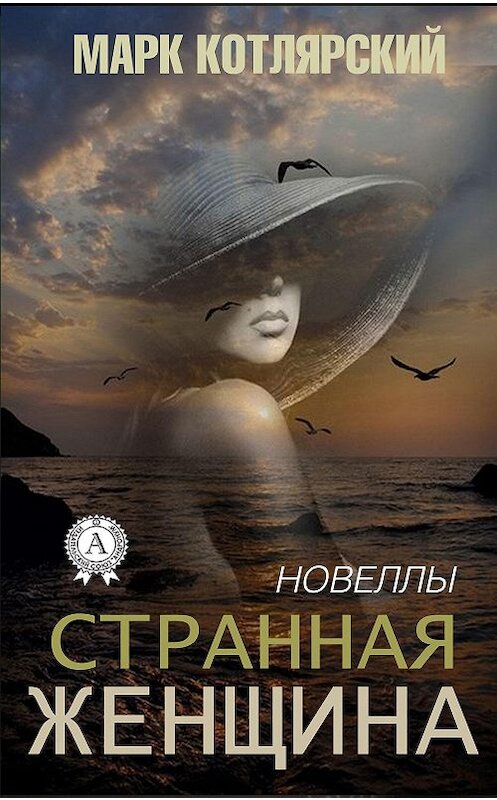 Обложка книги «Странная женщина» автора Марка Котлярския.