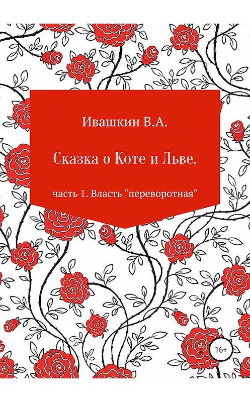 Обложка книги «Сказка о Коте и Льве. Часть 1. Власть «переворотная»» автора Владимира Ивашкина издание 2019 года.