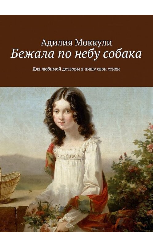 Обложка книги «Бежала по небу собака» автора Адилии Моккули. ISBN 9785447470449.