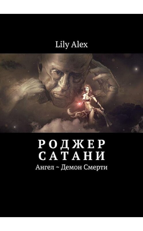 Обложка книги «Роджер Сатани. Ангел ~ Демон Смерти» автора Lily Alex. ISBN 9785449866103.