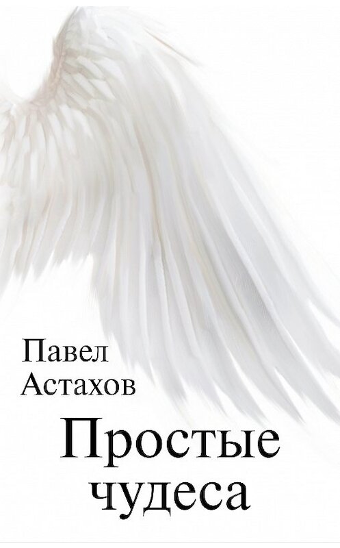 Обложка книги «Простые чудеса» автора Павела Астахова. ISBN 9785171100964.