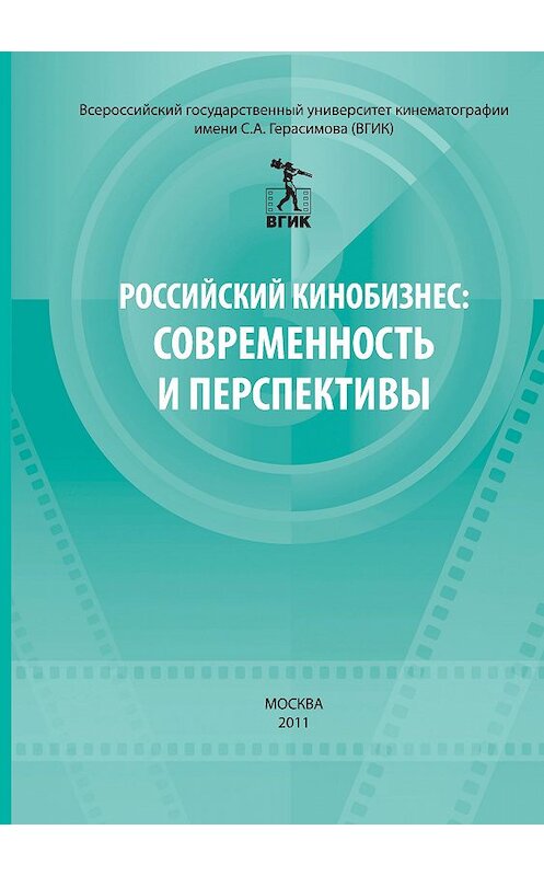 Обложка книги «Российский кинобизнес: cовременность и перспективы. Материалы научно-практической конференции 3 декабря 2009» автора Сборника Статея издание 2011 года. ISBN 9785871491270.