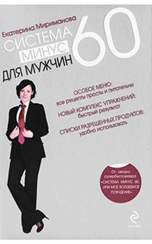 Обложка книги «Система минус 60 для мужчин» автора Екатериной Миримановы издание 2009 года. ISBN 9785699369126.