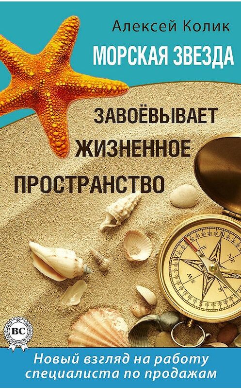 Обложка книги «Морская звезда завоевывает жизненное пространство. Новый взгляд на работу специалиста по продажам» автора Алексея Колика.