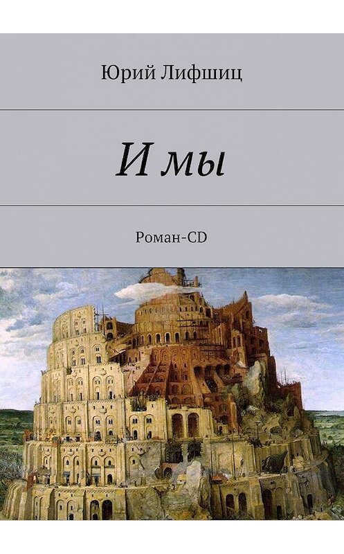 Обложка книги «И мы. Роман-CD» автора Юрия Лифшица. ISBN 9785448325571.