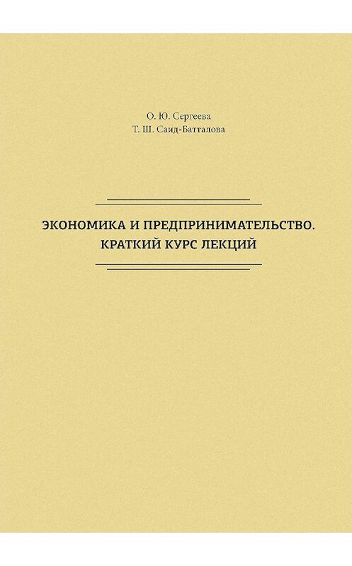 Обложка книги «Экономика и предпринимательство. Краткий курс лекций» автора  издание 2018 года. ISBN 9785001180753.