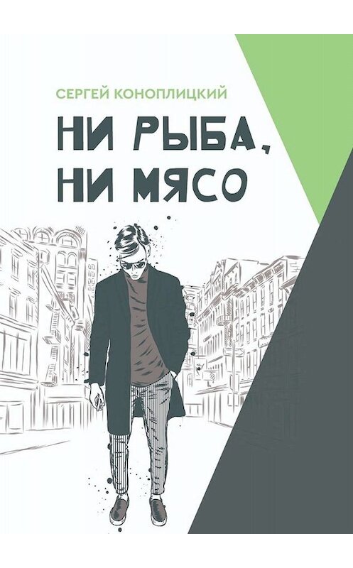 Обложка книги «Ни рыба, ни мясо» автора Сергея Коноплицкия. ISBN 9785449692061.