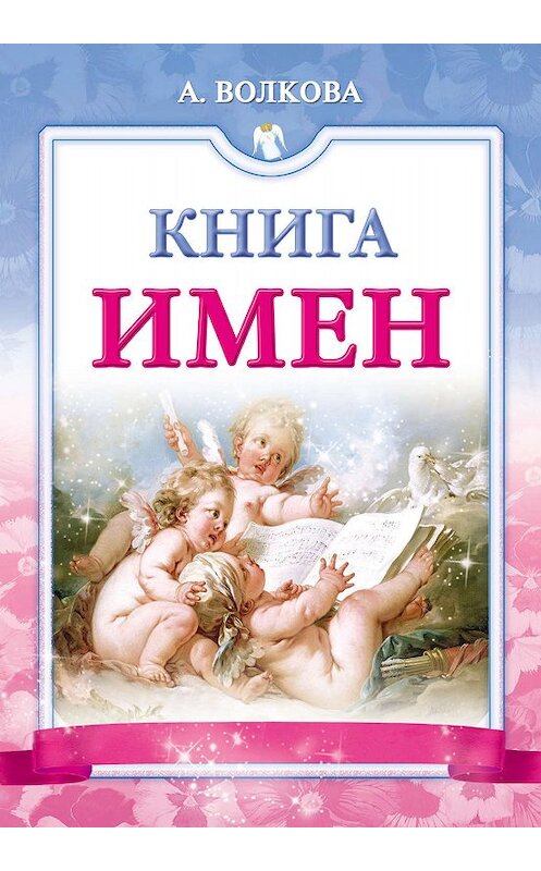 Обложка книги «Книга имен» автора Анны Волковы издание 2011 года. ISBN 9785170738267.