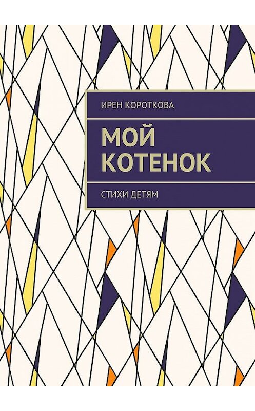 Обложка книги «Мой котенок. Стихи детям» автора Ирен Коротковы. ISBN 9785448524141.