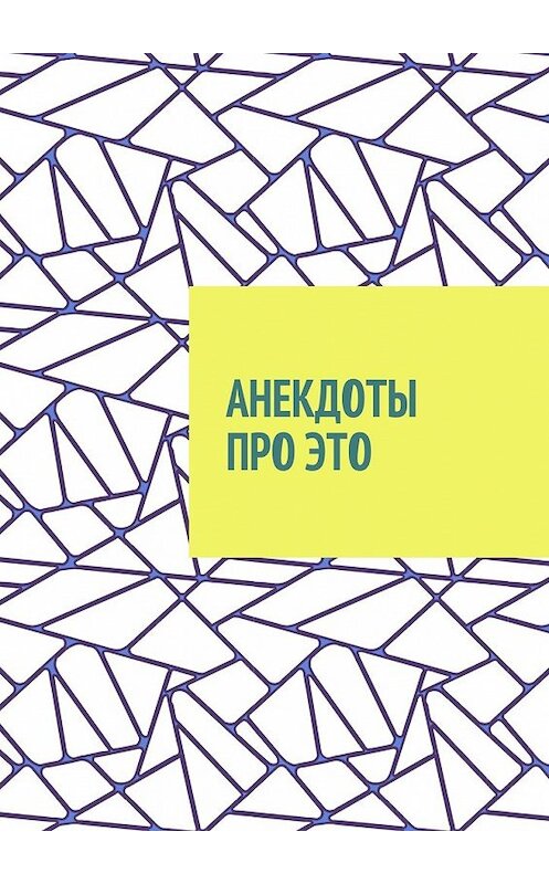 Обложка книги «Анекдоты про это» автора Вячеслав Гордиенко. ISBN 9785449096050.