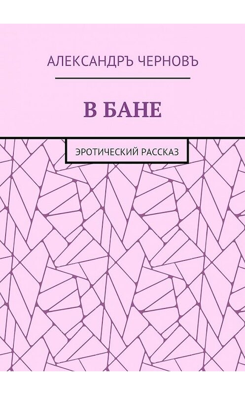 Обложка книги «В бане. Эротический рассказ» автора Александръ Черновъ. ISBN 9785449087874.