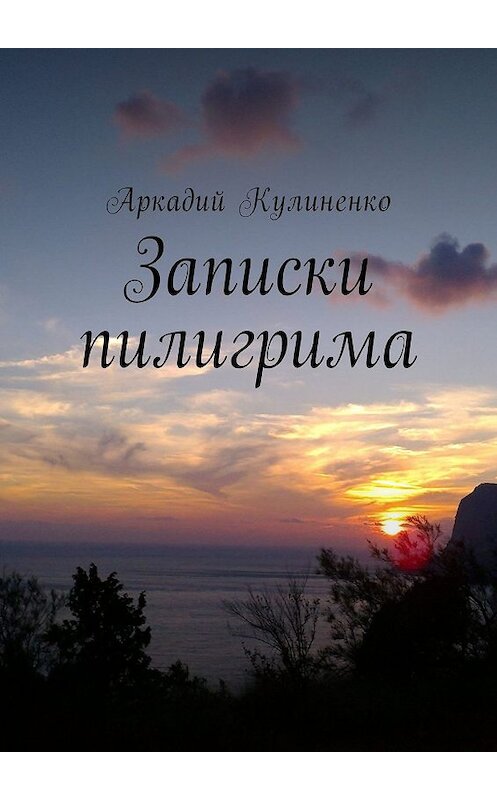 Обложка книги «Записки пилигрима» автора Аркадия Кулиненки. ISBN 9785447480141.