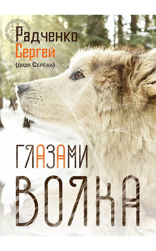 Обложка книги «Глазами волка» автора Сергей Радченко издание 2016 года. ISBN 9785000584323.