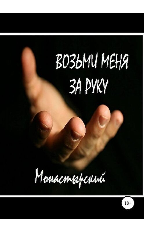 Обложка книги «Возьми меня за руку» автора Михаила Монастырския издание 2020 года.