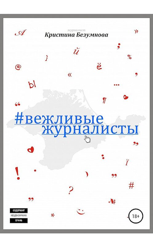 Обложка книги «Вежливые журналисты» автора Кристиной Безумновы издание 2020 года.