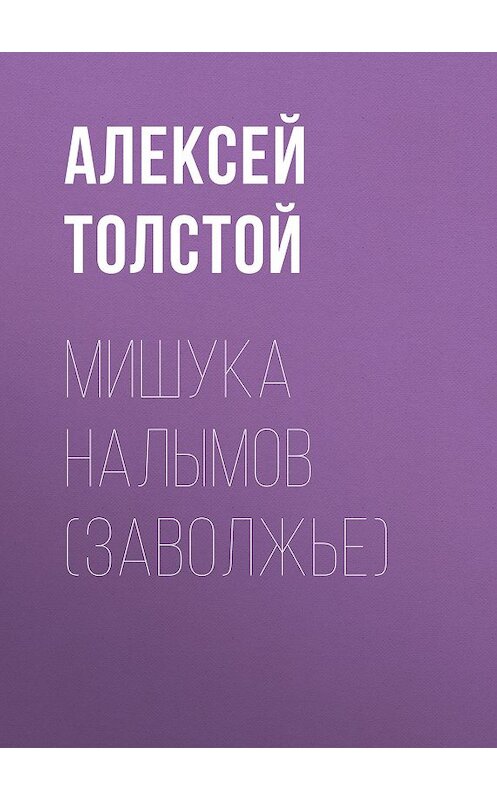Обложка книги «Мишука Налымов (Заволжье)» автора Алексея Толстоя. ISBN 9785446704866.