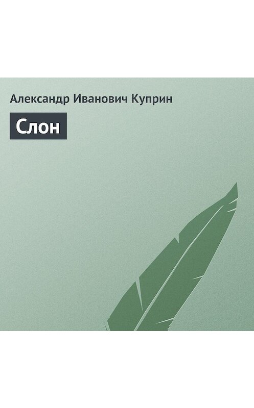 Обложка аудиокниги «Слон» автора Александра Куприна.