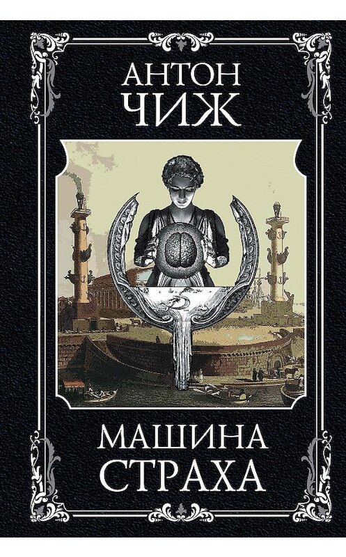 Обложка книги «Машина страха» автора Антона Чижа издание 2020 года. ISBN 9785041082680.