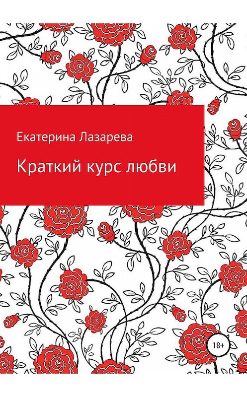 Обложка книги «Краткий курс любви» автора Екатериной Лазаревы издание 2019 года.