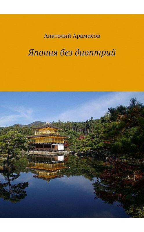 Обложка книги «Япония без диоптрий» автора Анатолия Арамисова. ISBN 9785005124982.