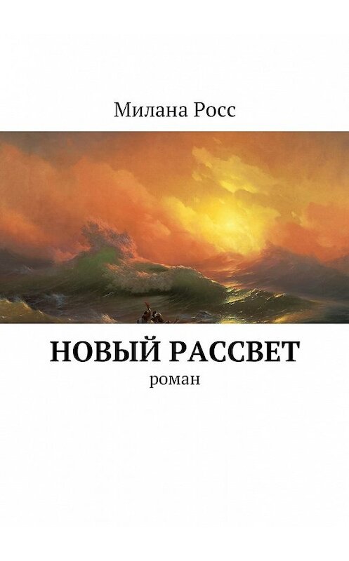 Обложка книги «Новый рассвет. Роман» автора Миланы Росс. ISBN 9785448391545.