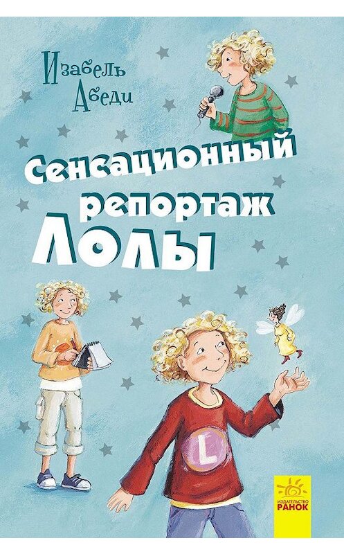 Обложка книги «Сенсационный репортаж Лолы» автора Изабель Абеди издание 2018 года. ISBN 9786170953605.