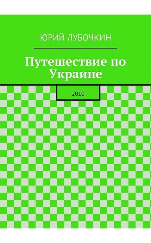 Обложка книги «Путешествие по Украине. 2010» автора Юрия Лубочкина. ISBN 9785448346316.
