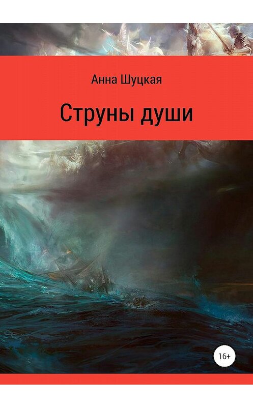 Обложка книги «Струны души» автора Анны Шуцкая издание 2019 года.