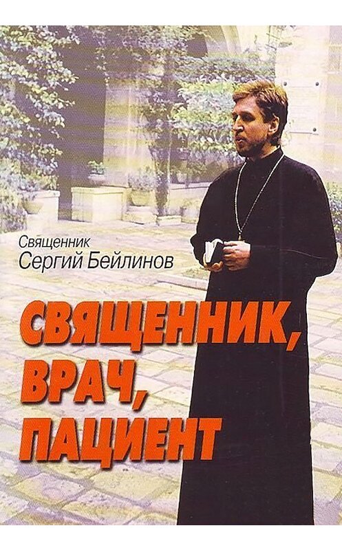 Обложка книги «Священник, врач, пациент» автора Сергия Бейлинова издание 2002 года. ISBN 5737302466.