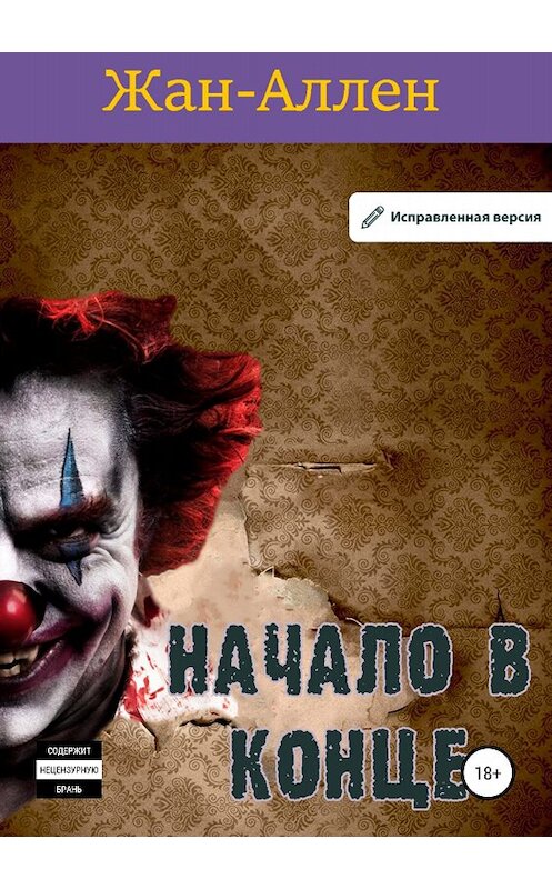 Обложка книги «Начало в конце» автора Жана Аллена издание 2018 года.