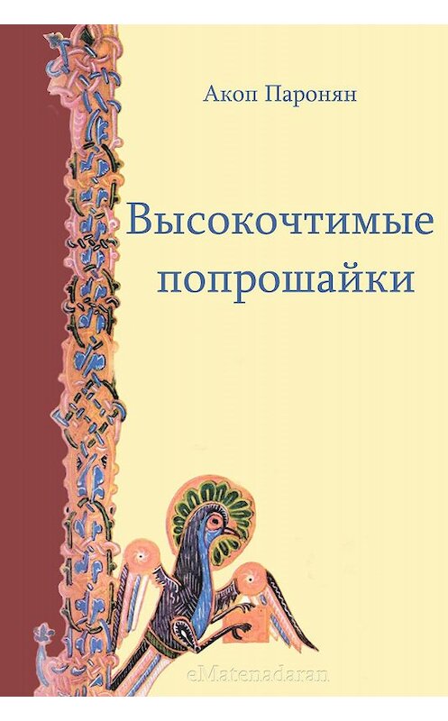 Обложка книги «Высокочтимые попрошайки» автора Акопа Пароняна. ISBN 9781772468359.