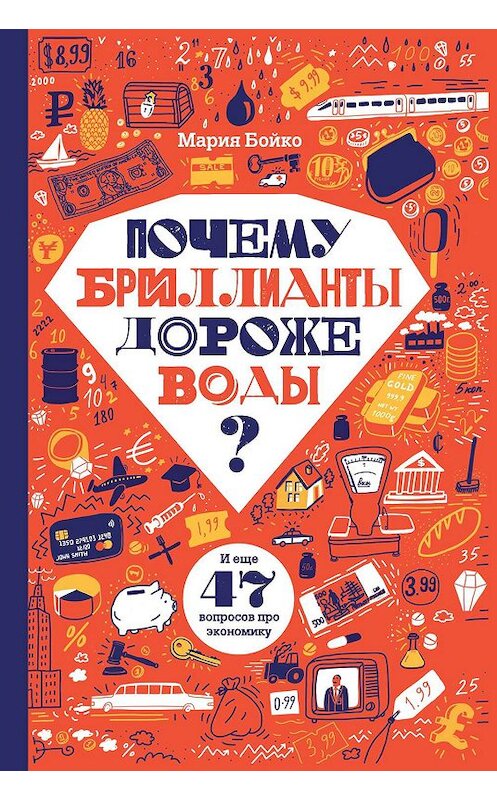 Обложка книги «Почему бриллианты дороже воды? И еще 47 вопросов про экономику» автора Марии Бойко издание 2020 года. ISBN 9785437002797.