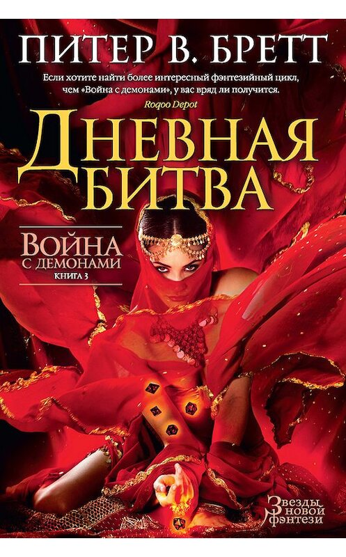 Обложка книги «Дневная битва» автора Питера Бретта издание 2016 года. ISBN 9785389118676.