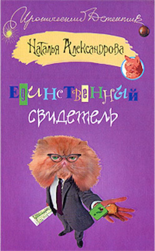 Обложка книги «Единственный свидетель» автора Натальи Александровы издание 2008 года. ISBN 9785170473960.