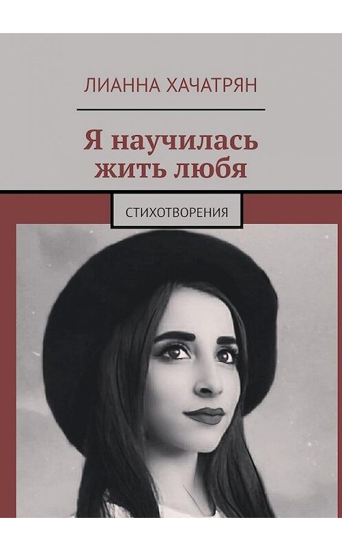 Обложка книги «Я научилась жить любя. Стихотворения» автора Лианны Хачатрян. ISBN 9785005126702.