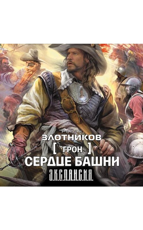 Обложка аудиокниги «Сердце Башни» автора Романа Злотникова.