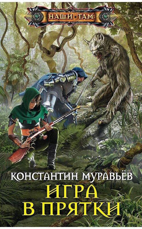 Обложка книги «Игра в прятки» автора Константина Муравьёва издание 2071 года. ISBN 9785227075895.