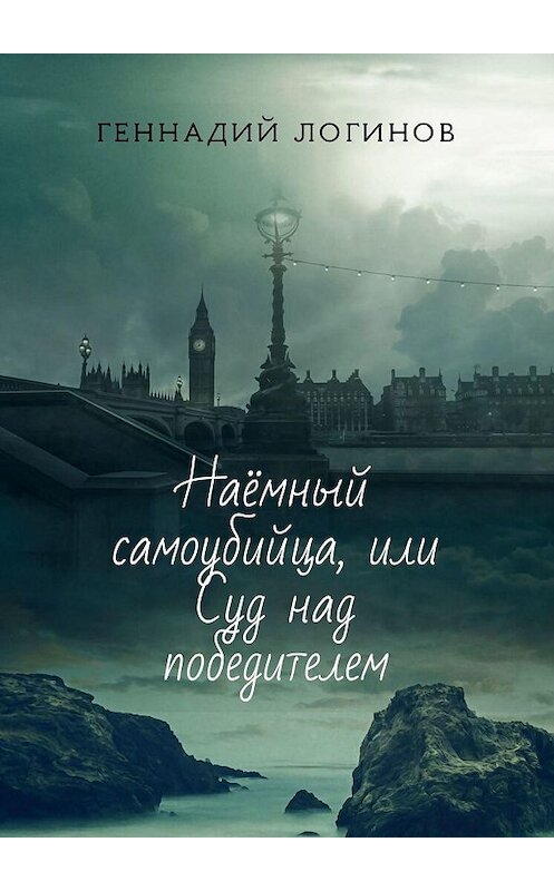 Обложка книги «Наёмный самоубийца, или Суд над победителем» автора Геннадия Логинова. ISBN 9785448561399.