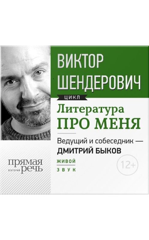 Обложка аудиокниги «Литература про меня. Виктор Шендерович» автора Виктора Шендеровича.