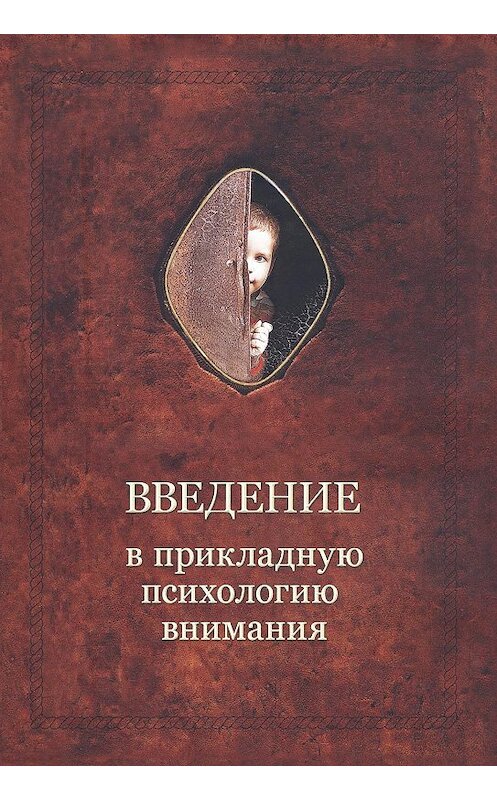 Обложка книги «Введение в прикладную психологию внимания» автора Александра Шевцова издание 2019 года. ISBN 9785990824348.