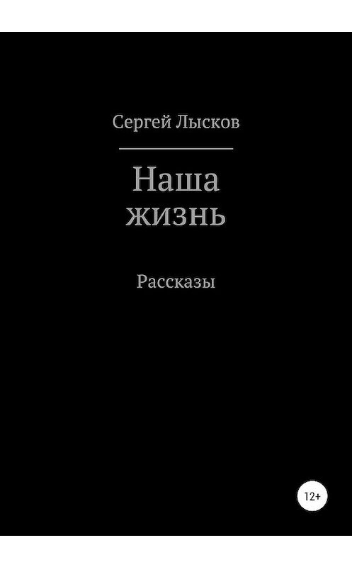 Обложка книги «Наша жизнь. Сборник рассказов» автора Сергея Лыскова издание 2019 года.